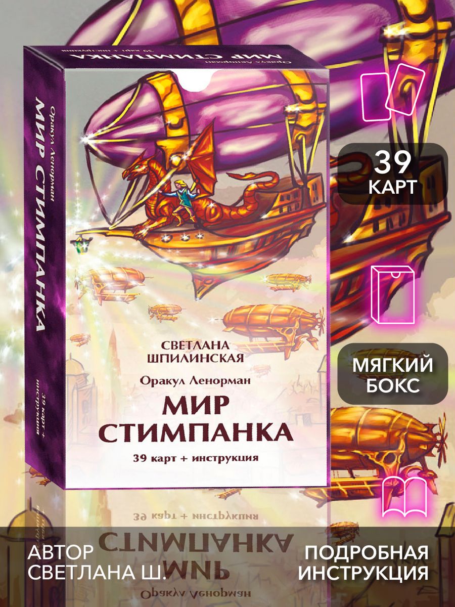 Оракул ленорман мир стимпанка (39 карт + инструкция) Изд. Велигор 182469122  купить за 913 ₽ в интернет-магазине Wildberries