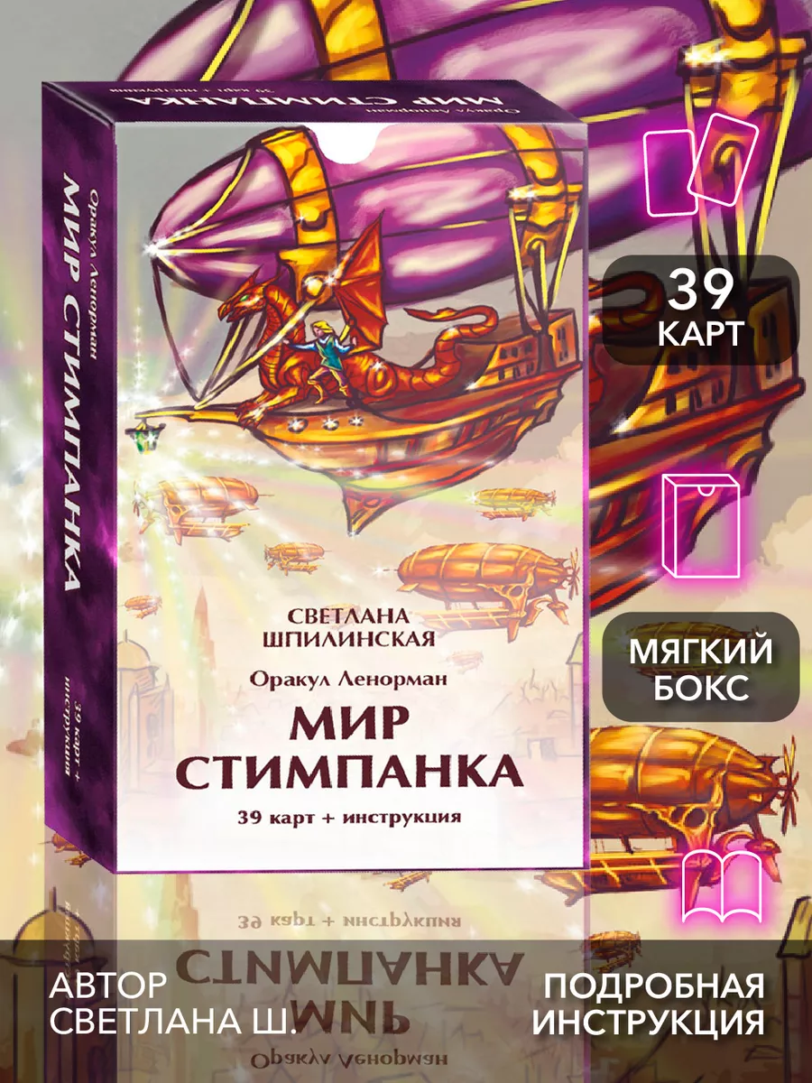 Оракул ленорман мир стимпанка (39 карт + инструкция) Изд. Велигор 182469122  купить за 1 625 ₽ в интернет-магазине Wildberries