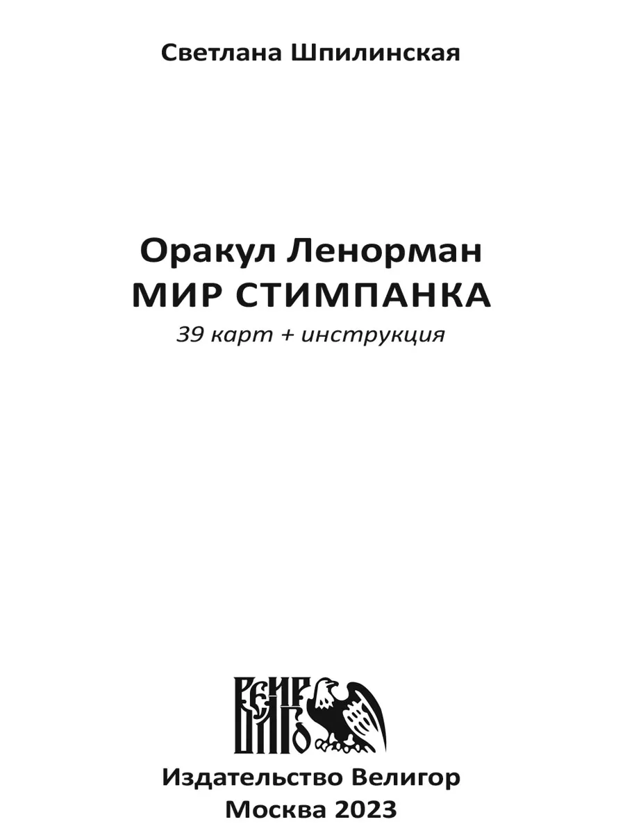 Оракул ленорман мир стимпанка (39 карт + инструкция) Изд. Велигор 182469122  купить за 913 ₽ в интернет-магазине Wildberries