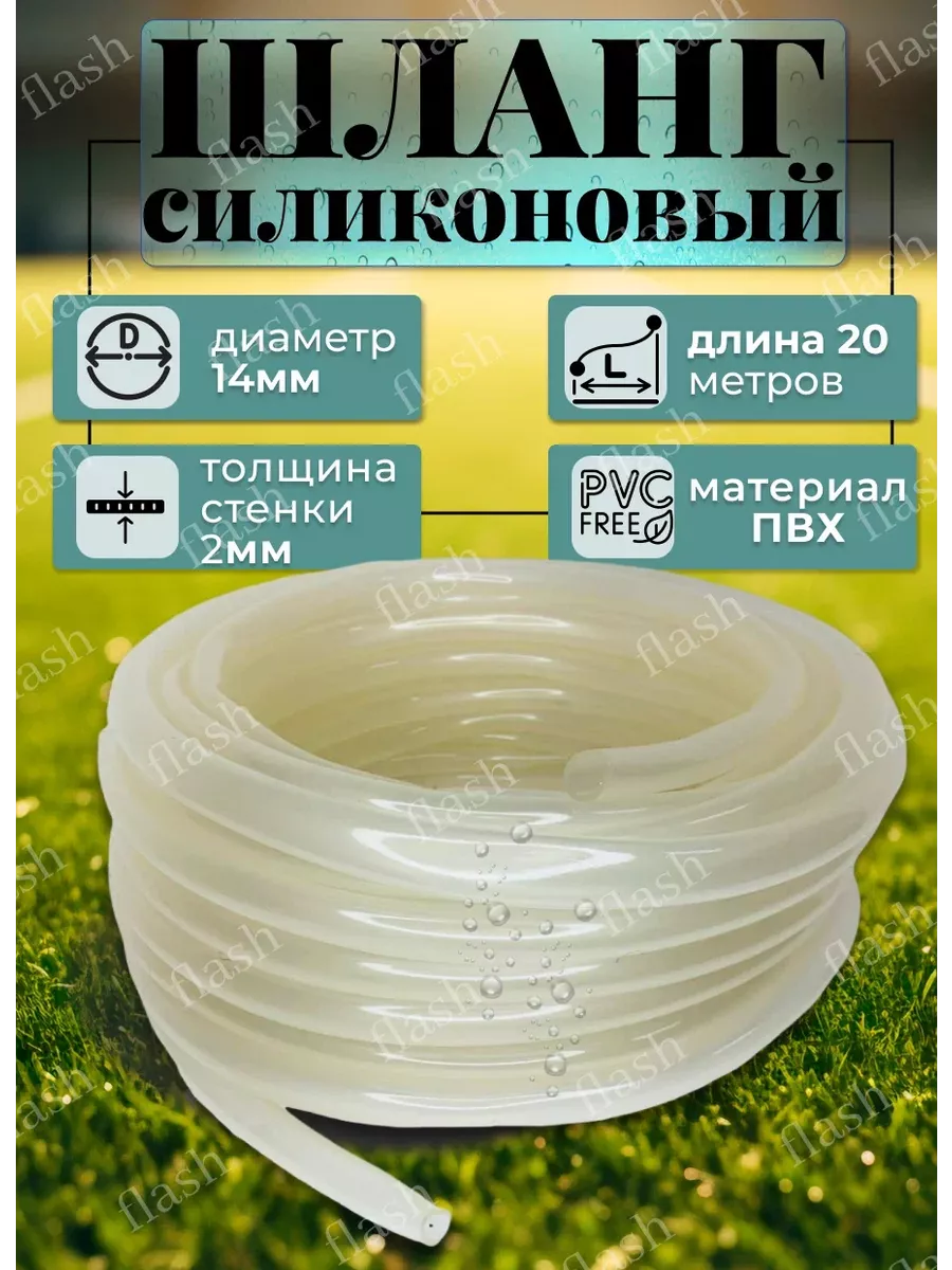 Шланг Силикон поливочный пищевой прозрачный d 14мм 2,0мм 20м Нижний Новгород  182469766 купить за 1 227 ₽ в интернет-магазине Wildberries