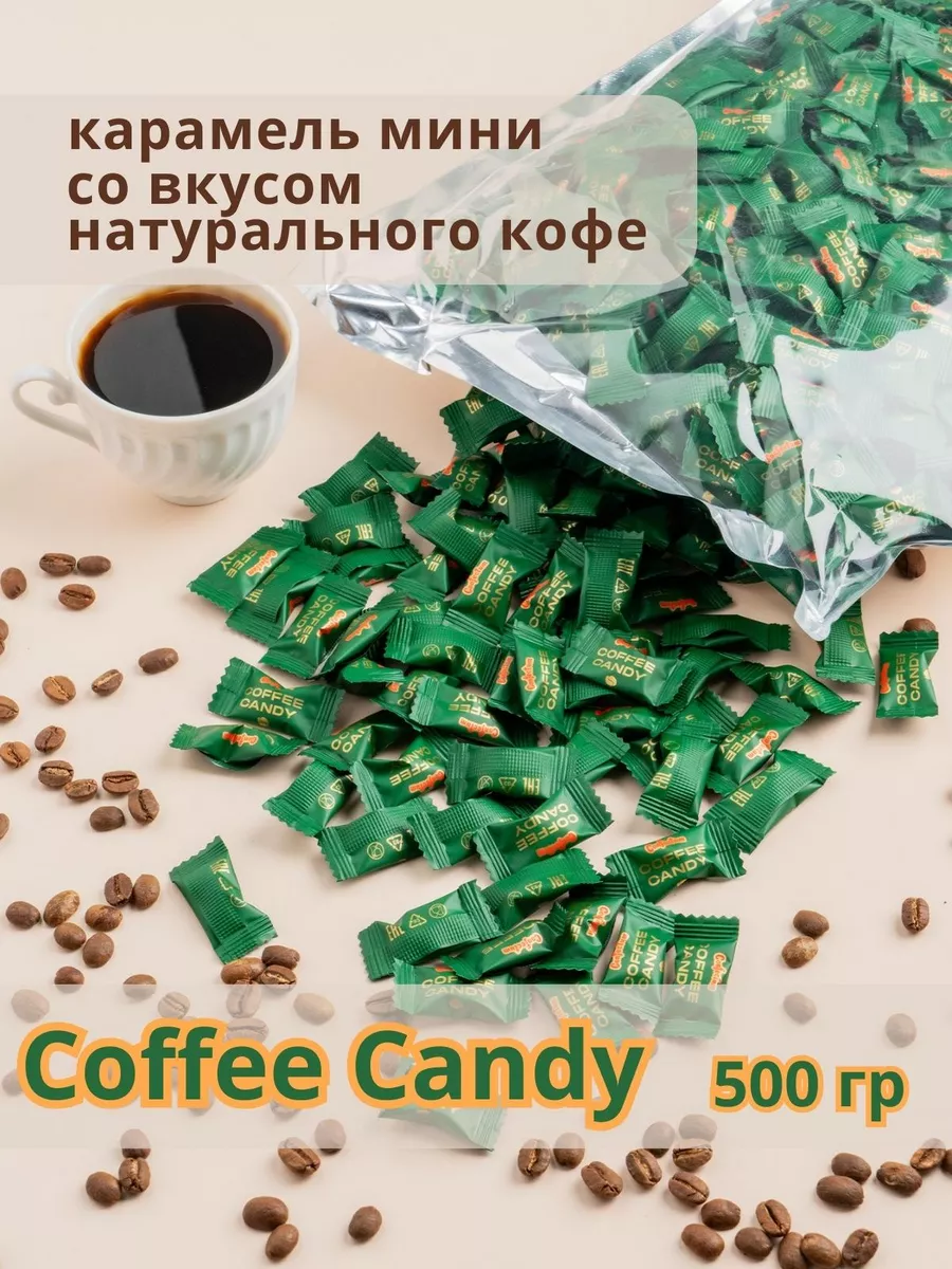 Карамель Coffee Candy 500 гр Конфектум КФ 182469768 купить за 970 ₽ в  интернет-магазине Wildberries