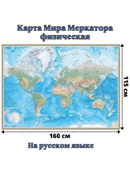 GlobusOff Карта Мира Меркатора физическая 120 х 165 см, 115x160 см