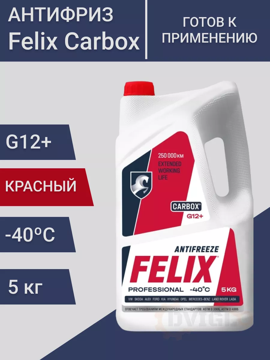 Carbox Антифриз красный G12+ Феликс, готовый 5кг FELIX (авто) 182472270  купить за 818 ₽ в интернет-магазине Wildberries