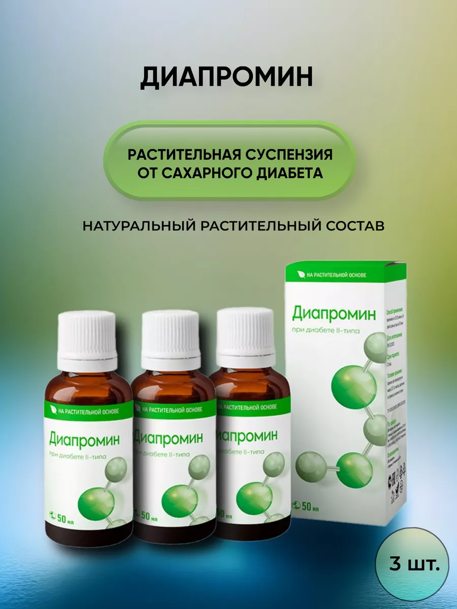 Диапромин средство от сахарного диабета БАД 3 флакона 182474068 купить в  интернет-магазине Wildberries