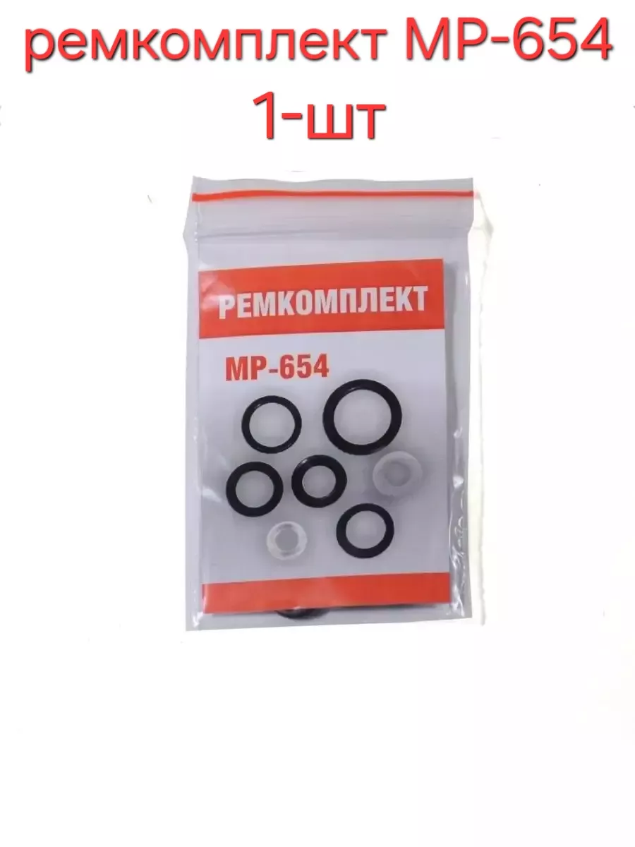 Ремкомплект пистолет Мр-654к