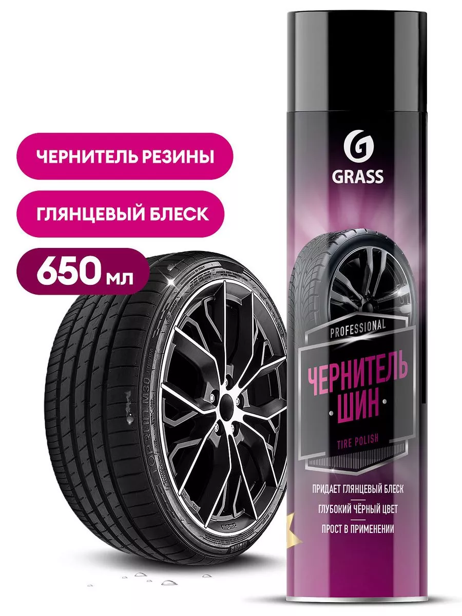 Чернитель резины TIRE POLISH Эффект мокрых шин 650мл GRASS 182475920 купить  в интернет-магазине Wildberries