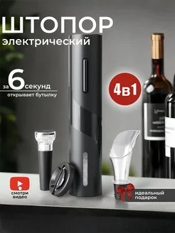 Штопор для вина электрический в наборе Fo u! 182476348 купить за 533 ₽ в интернет-магазине Wildberries