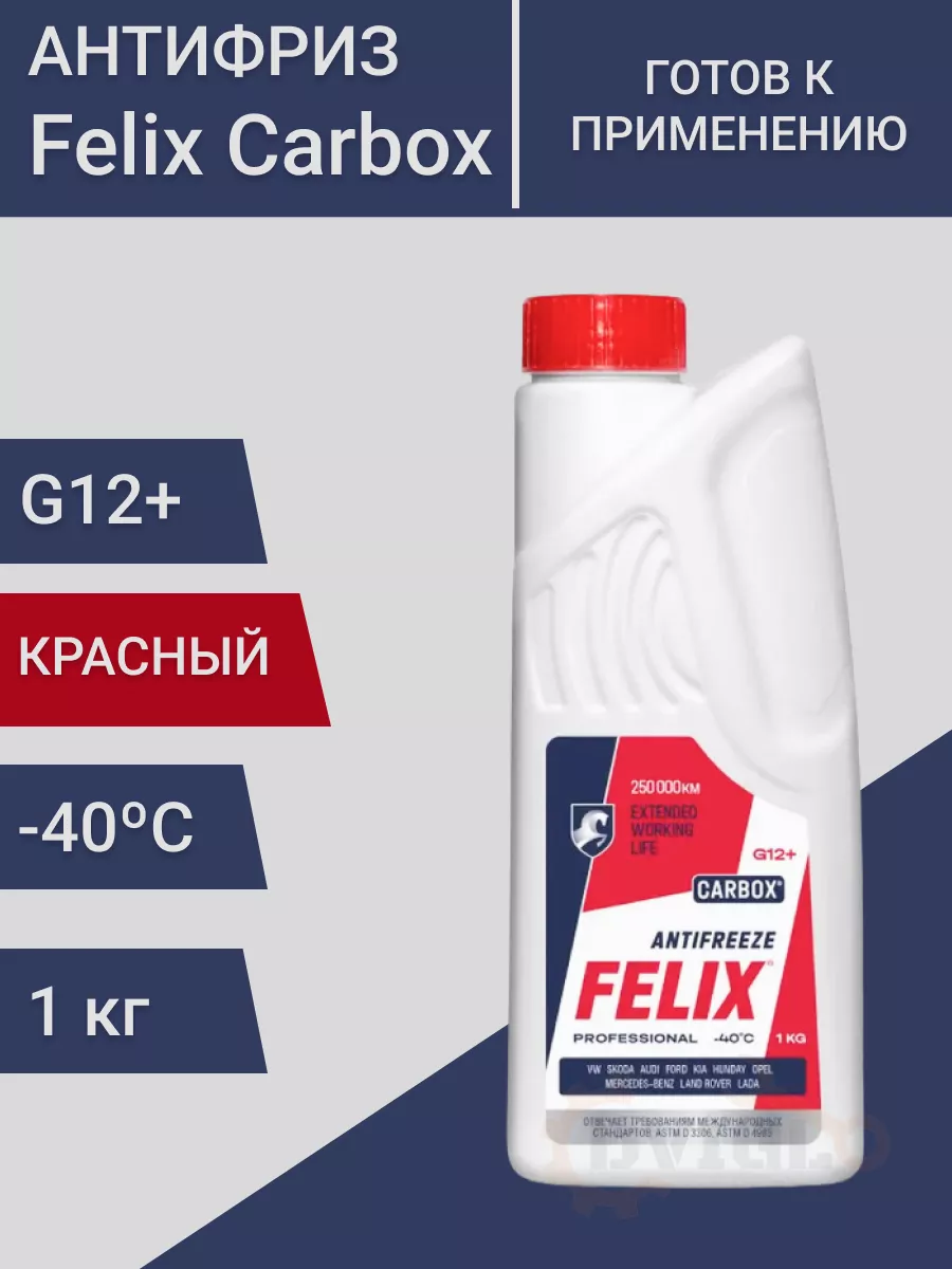 Carbox Антифриз красный G12+ Феликс, готовый 1кг FELIX (авто) 182476742  купить за 390 ₽ в интернет-магазине Wildberries