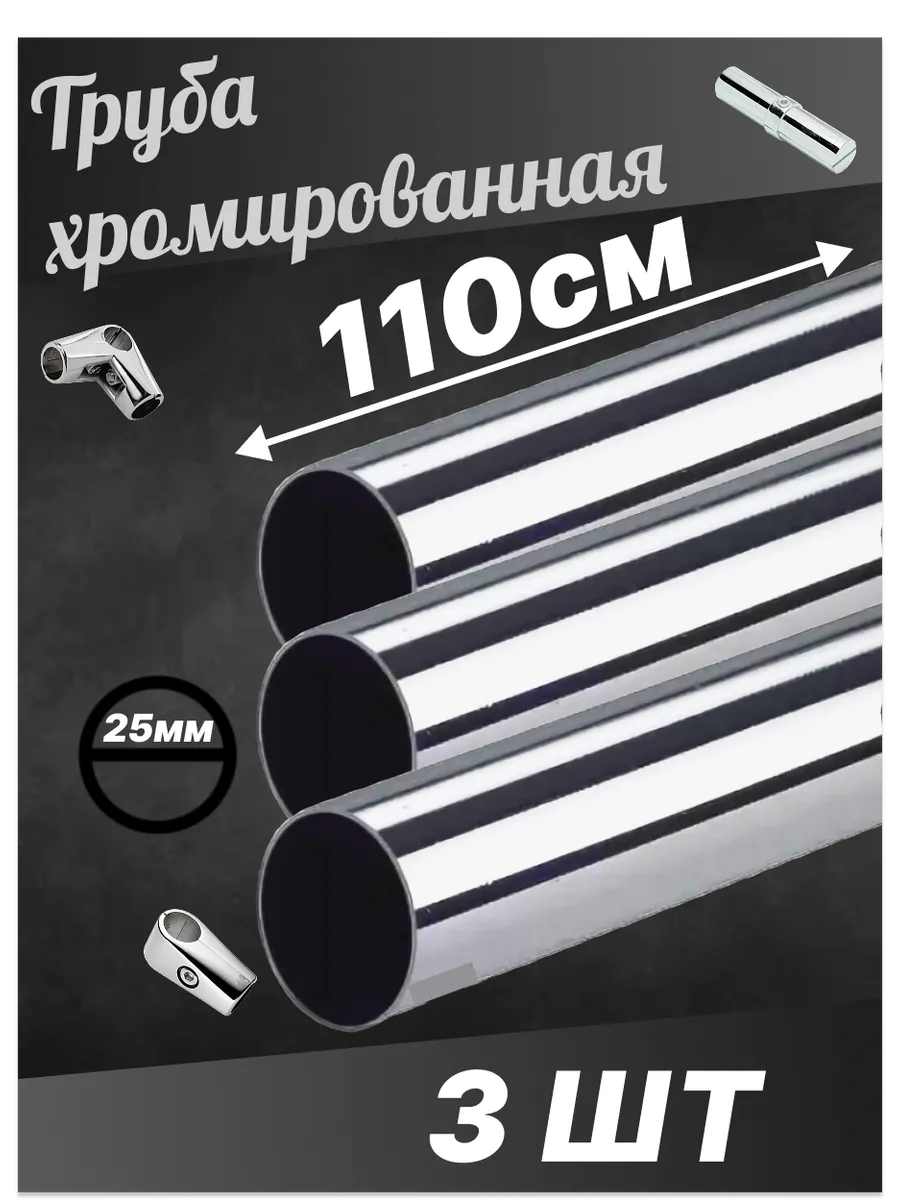 Труба joker хром диаметр D25 мм длинна 1100мм 110см 3шт!