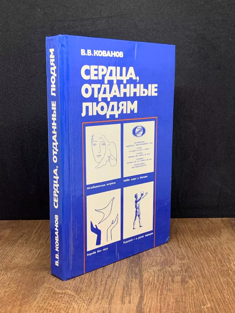 Сердца, отданные людям