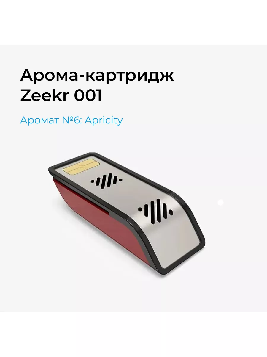 Ароматизатор для Zeekr 001 Apricity, сменный картридж №6 Zeekr от  Pro-Expert 182478354 купить за 3 297 ₽ в интернет-магазине Wildberries