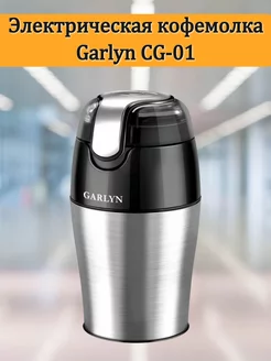 Кофемолка электрическая мощная для кофе и перца CG-01 GARLYN 182478456 купить за 5 052 ₽ в интернет-магазине Wildberries