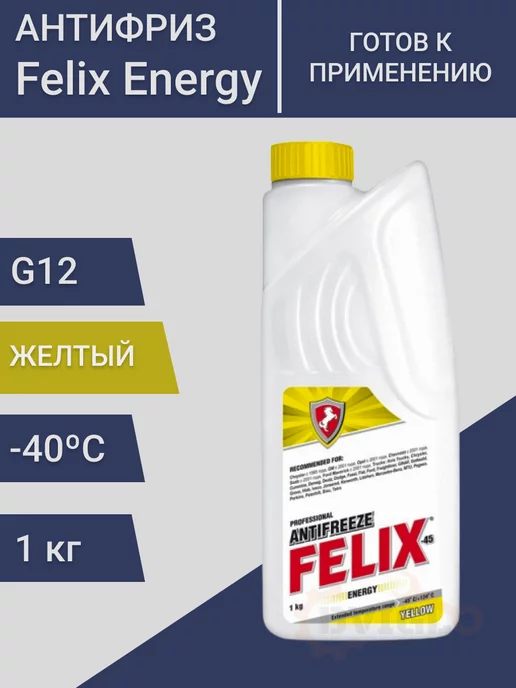 FELIX (авто) Energy Антифриз желтый G12 Феликс, готовый 1кг