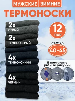 Махровые Термо Зимние Носки Набор 12 пар dib store 182479152 купить за 464 ₽ в интернет-магазине Wildberries