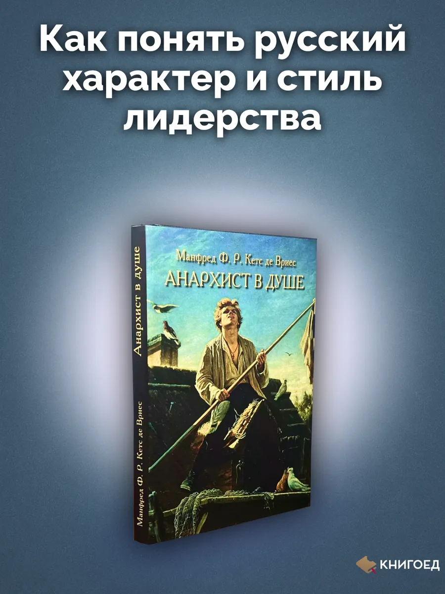 Анархист в душе