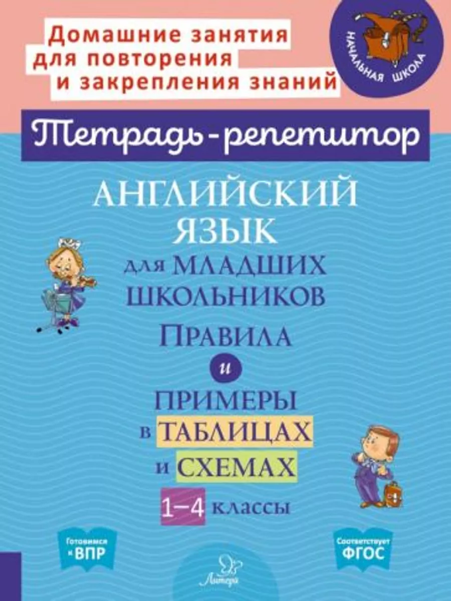 Английский язык для младших школьников 1-4 классы Правила 182482763 купить  за 1 216 ₽ в интернет-магазине Wildberries