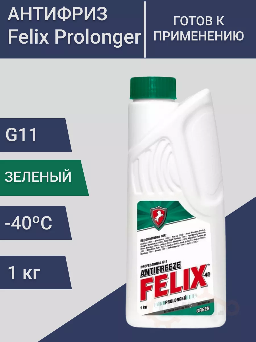 Prolonger Антифриз зеленый G11 Феликс, готовый 1кг FELIX (авто) 182483215  купить за 360 ₽ в интернет-магазине Wildberries