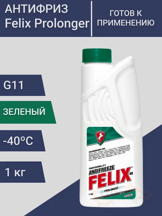 FELIX (авто) Prolonger Антифриз зеленый G11 Феликс, готовый 1кг