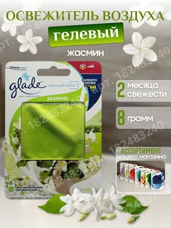 Освежитель гелевый Glade "Жасмин" Glade ОПТОВИК 182483240 купить за 380 ₽ в интернет-магазине Wildberries