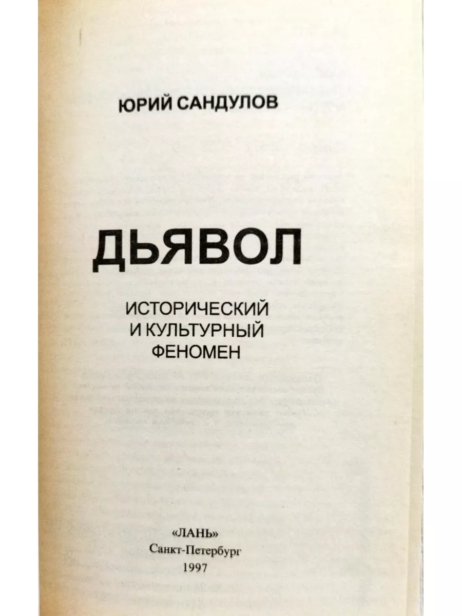 Дьявол Исторический и культурный феномен Лань 182483659 купить в  интернет-магазине Wildberries