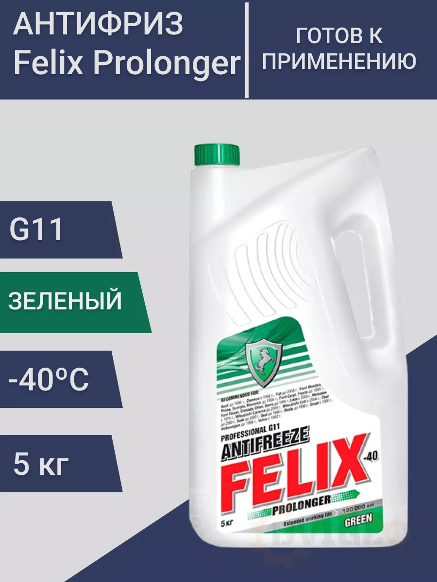 Prolonger Антифриз зеленый G11 Феликс, готовый 5кг FELIX (авто) 182483949  купить за 881 ₽ в интернет-магазине Wildberries