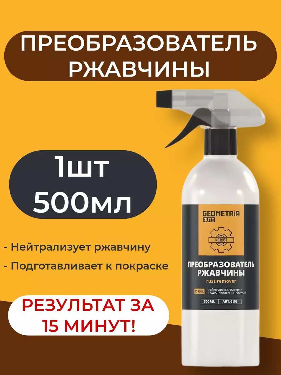 Преобразователь ржавчины авто антиржавчина цинкарь - 500 мл ВСЁ БУДЕТ! Авто  182485264 купить за 396 ₽ в интернет-магазине Wildberries