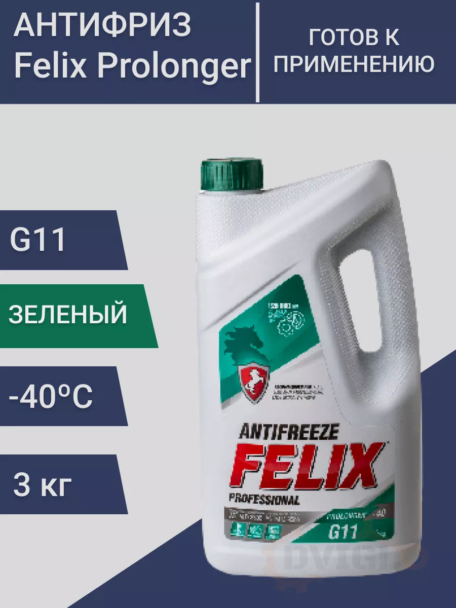 Prolonger Антифриз зеленый G11 Феликс, готовый 3кг FELIX (авто) 182485300  купить за 676 ₽ в интернет-магазине Wildberries