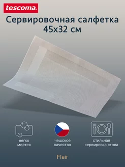 Сервировочная салфетка Flair Style 45x32 см Tescoma 182485600 купить за 910 ₽ в интернет-магазине Wildberries