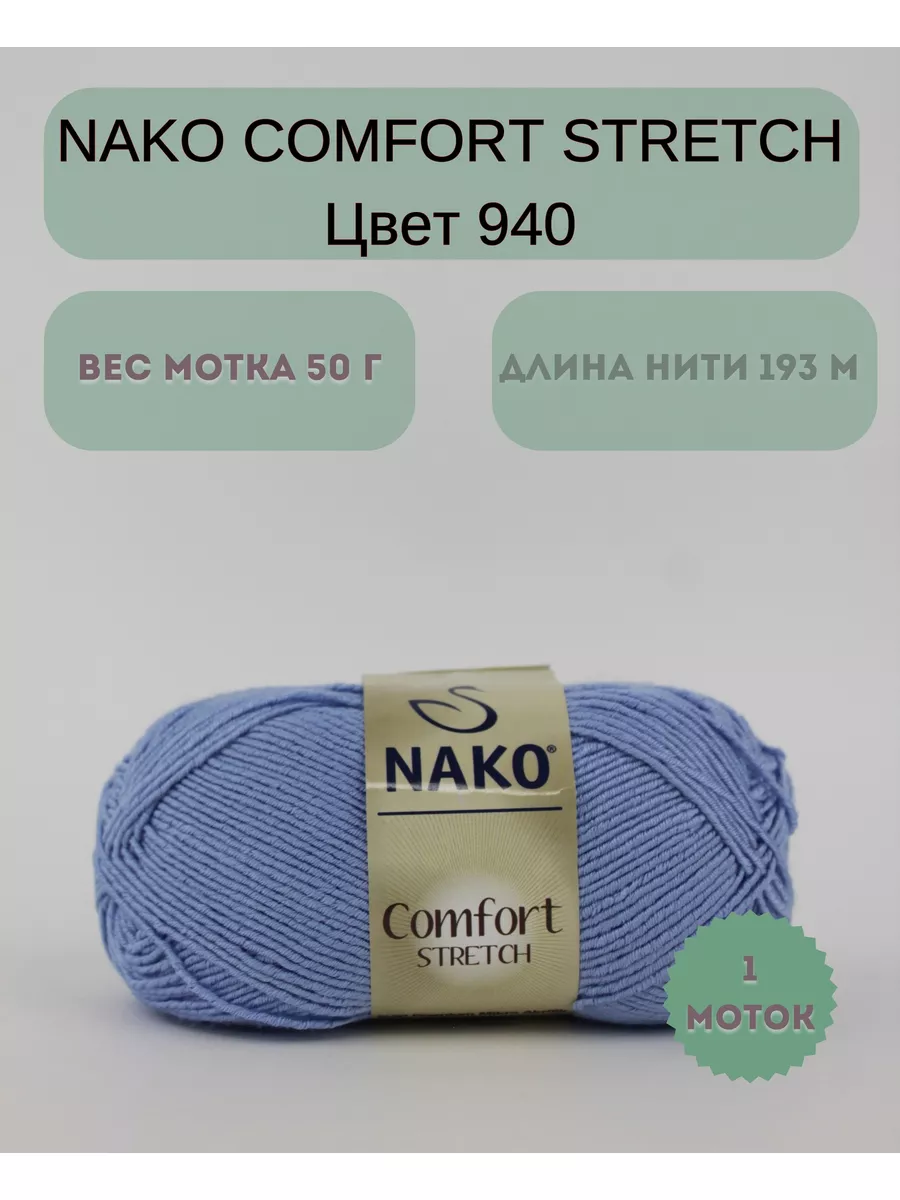 Пряжа Nako Comfort Stretch Nako 182485787 купить в интернет