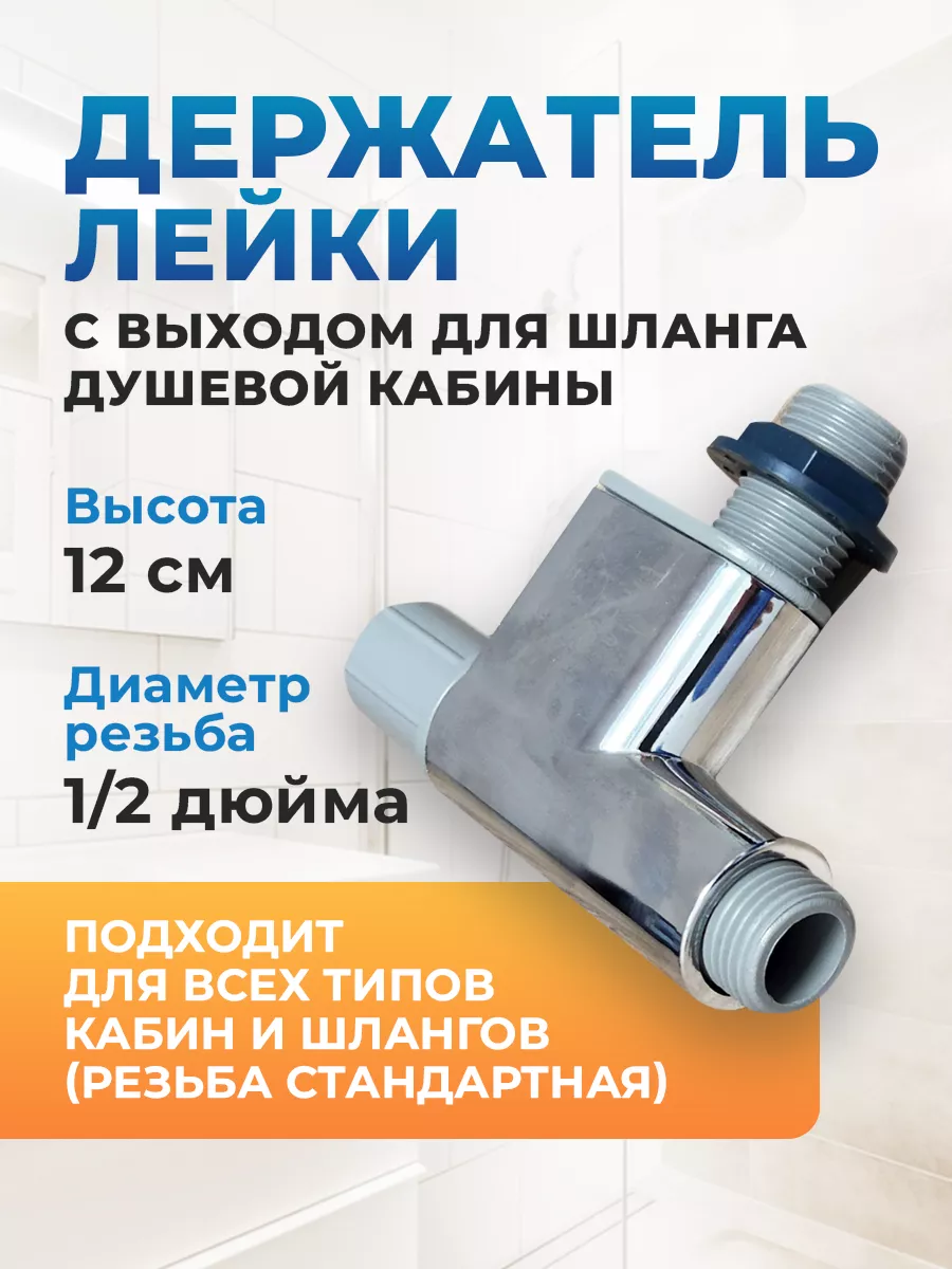 Тройник штанги душевой...