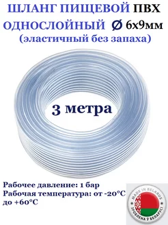 Шланг пищевой, 6 х 9 мм, 3м Домашнее увлечение 182488262 купить за 197 ₽ в интернет-магазине Wildberries