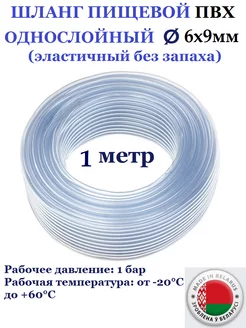 Шланг пищевой, 6 х 9 мм, 1м Домашнее увлечение 182488266 купить за 149 ₽ в интернет-магазине Wildberries