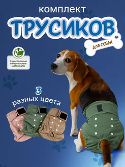 Многоразовые трусы памперсы для собак Big Tiny 182491455 купить за 1 411 ₽ в интернет-магазине Wildberries