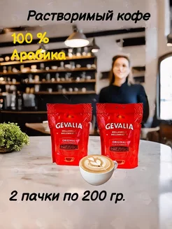 Кофе Гевалия оригинал растворимый арабика 200г, 2 шт Gevalia 182492252 купить за 1 813 ₽ в интернет-магазине Wildberries