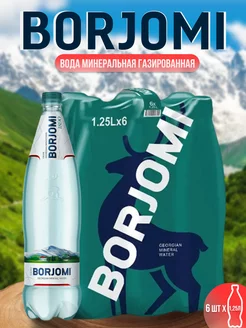 Вода минеральная природная Боржоми 1.25л. 6шт BORJOMI 182494836 купить за 1 650 ₽ в интернет-магазине Wildberries