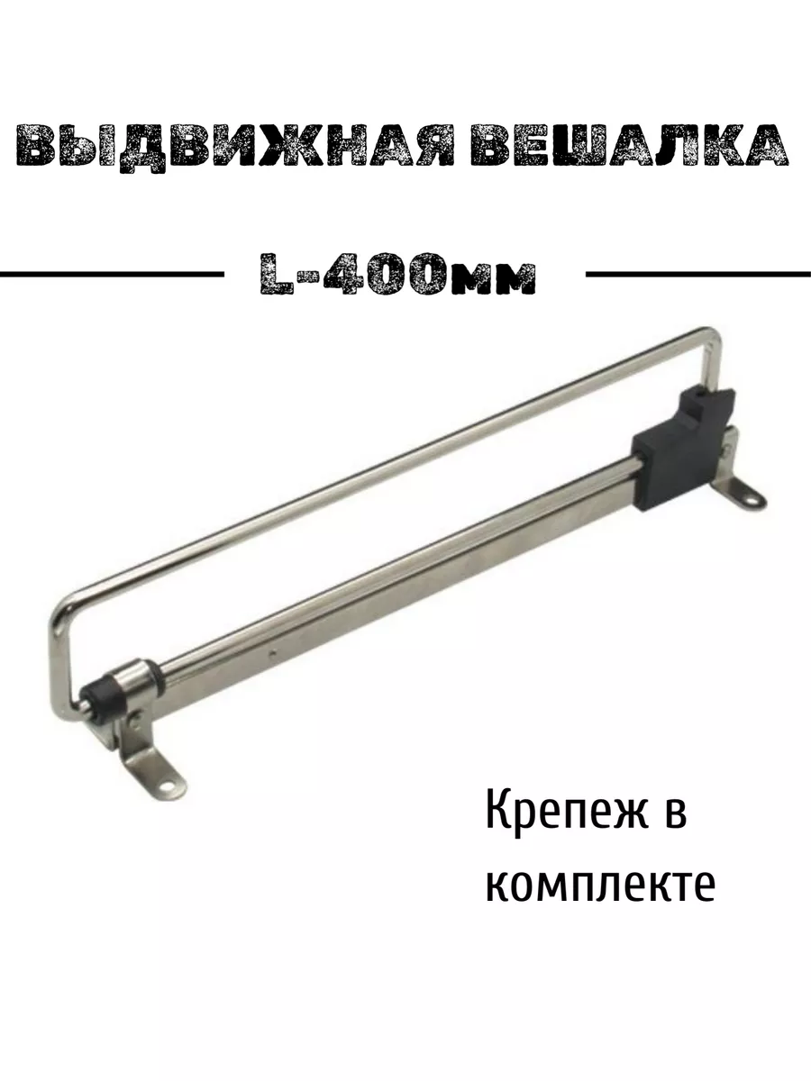 Вешалка выдвижная в шкаф и гардероб