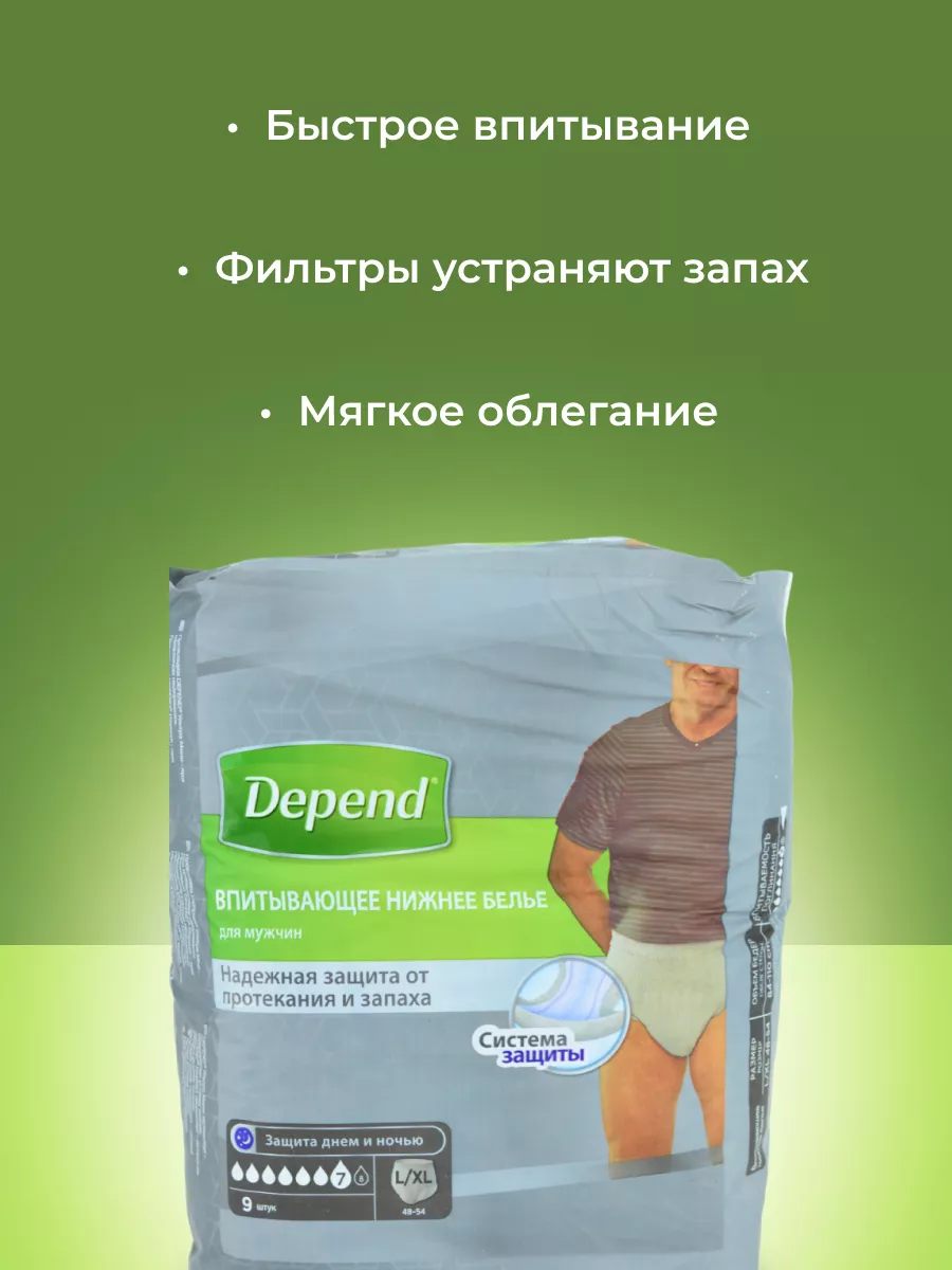 Впитывающее нижнее белье для мужчин , L/XL от 48-54, 9 шт Depend 182495795  купить за 908 ₽ в интернет-магазине Wildberries