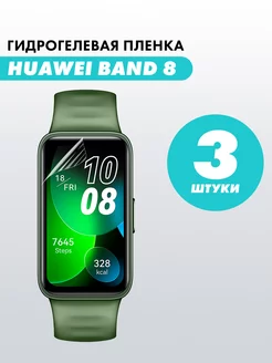 Гидрогелевая пленка часов Huawei Band 8 Suns Store 182496449 купить за 162 ₽ в интернет-магазине Wildberries