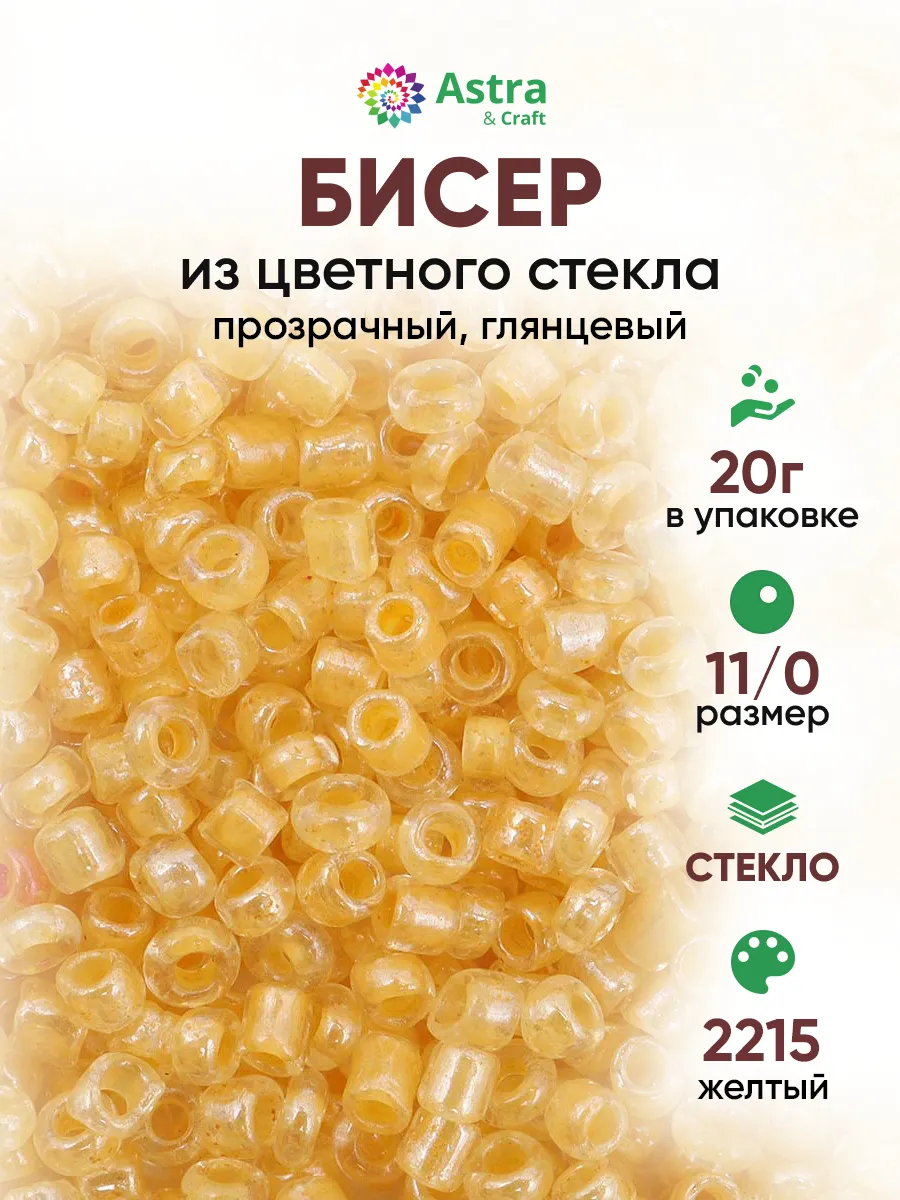 Бисер для плетения 11/0 20 г
