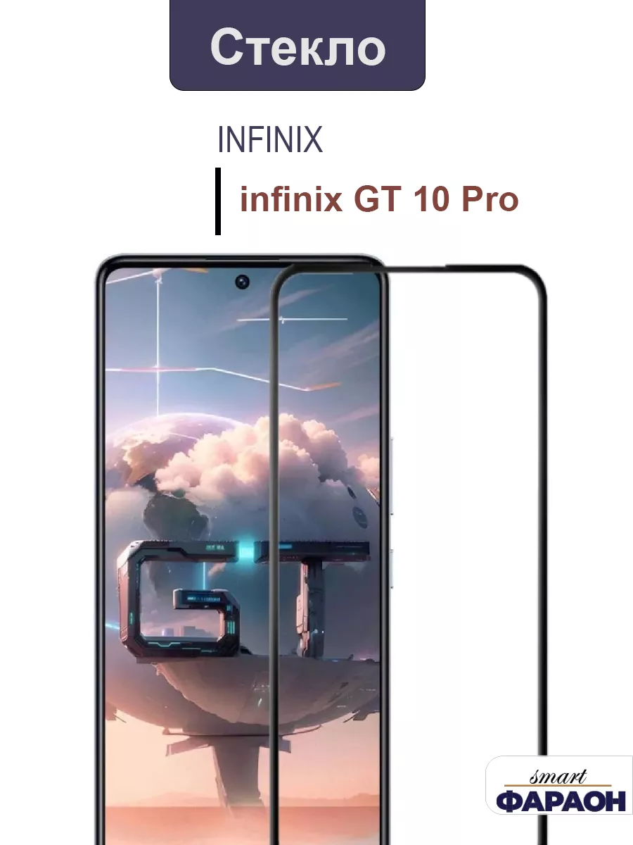 Защитное стекло для Infinix GT 10 Pro полное покрытие smart фараон  182498596 купить за 189 ₽ в интернет-магазине Wildberries