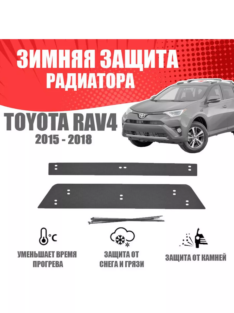 Защита радиатора TOYOTA RAV4 V , , , , , , г.в.