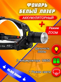 Мощный налобный фонарь белый лазер LED 182500394 купить за 539 ₽ в интернет‑магазине Wildberries