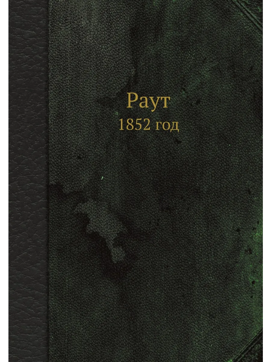 Раут. 1852 год