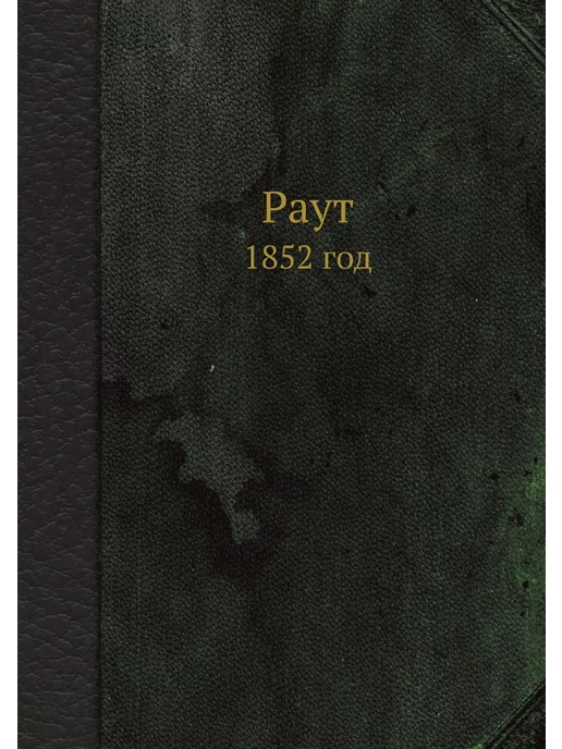 Нобель Пресс Раут. 1852 год