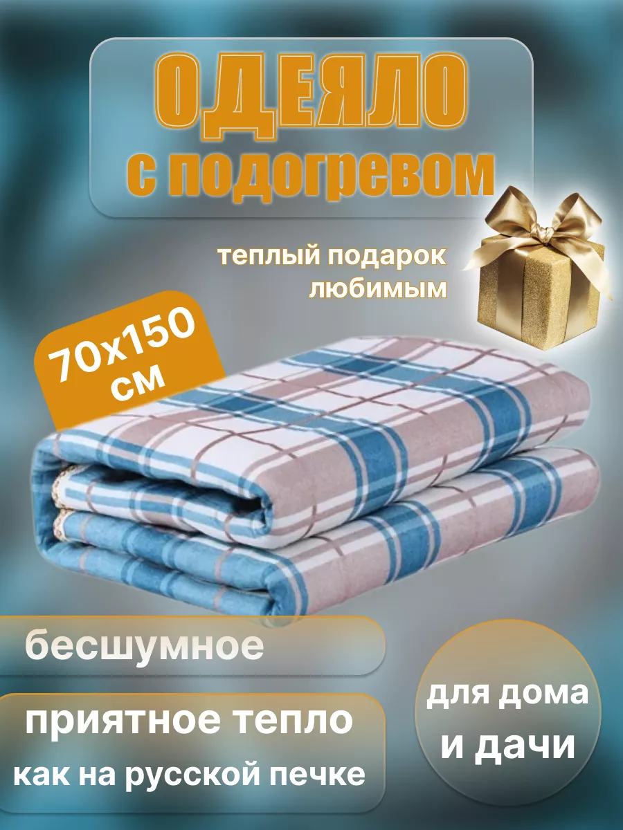 Электрическое одеяло с подогревом электропростынь 70-150 см