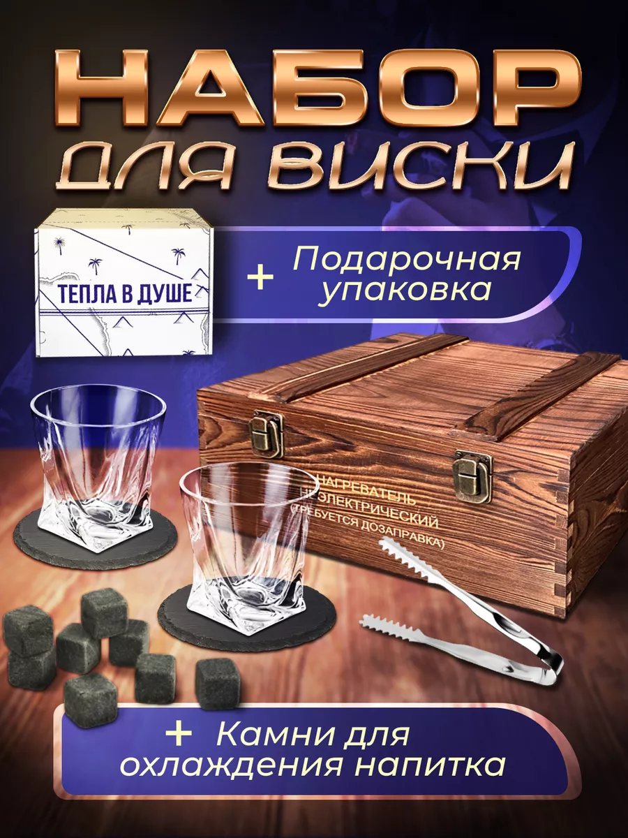 Подарочный набор бокалов для виски и камни 2 шт Удобно дома купить по цене 80,95 р. в интернет-магазине Wildberries в Беларуси | 182511588