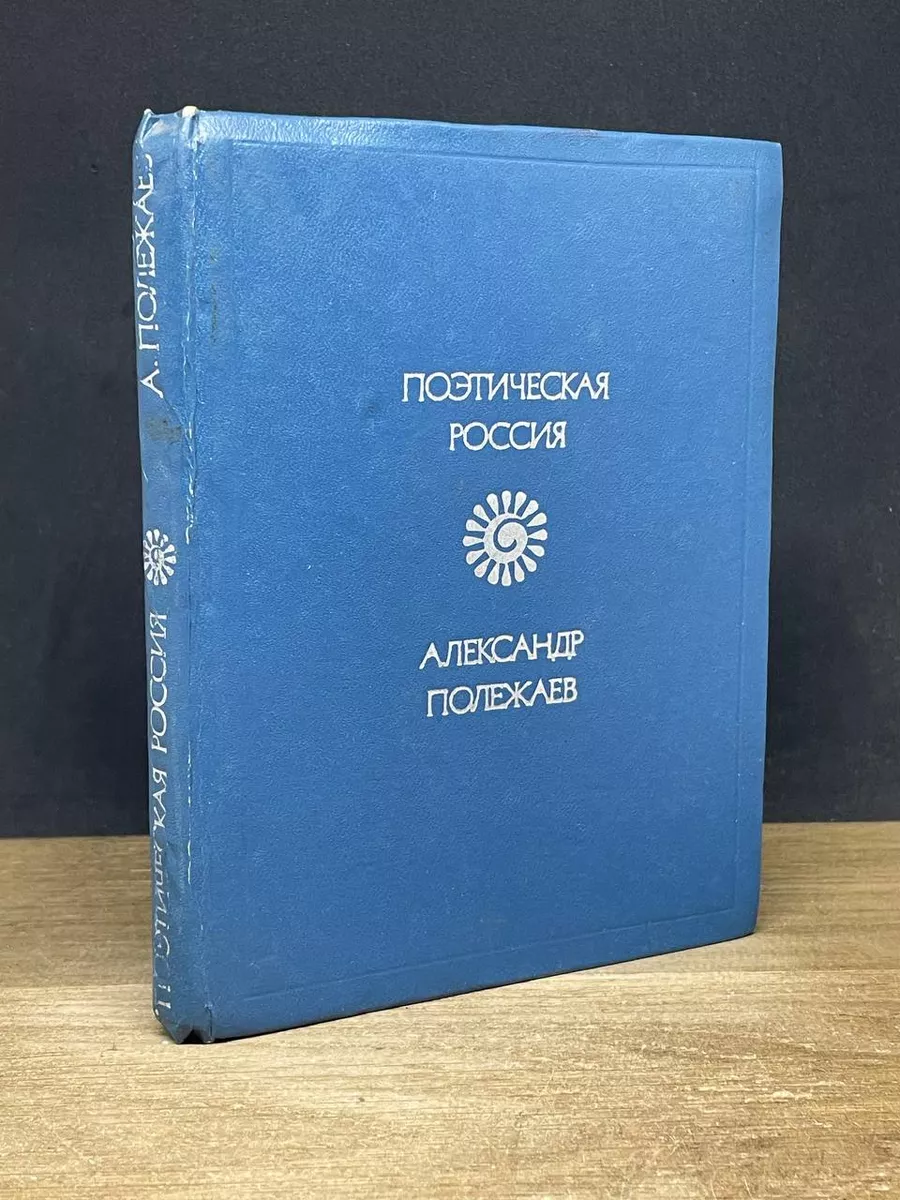 Поэтическая Россия. Александр Полежаев