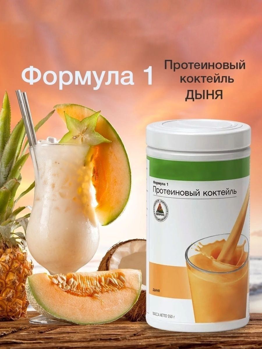 Протеиновый коктейль Формула 1 Дыня Herbalife 182513781 купить за 2 454 ₽ в  интернет-магазине Wildberries