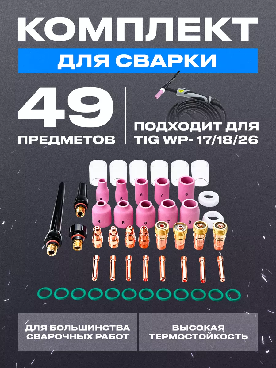 Комплект для сварки TIG WP17/18/26 (49 штук) TOPIFY 182514461 купить за 2  820 ₽ в интернет-магазине Wildberries