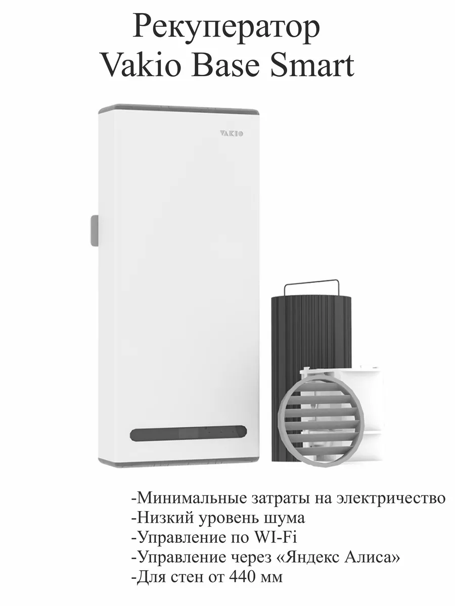 Приточный клапан рекуператор Base Smart Vakio 182514516 купить за 35 670 ₽  в интернет-магазине Wildberries